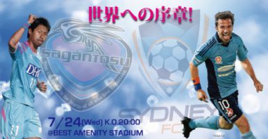 サガン鳥栖 対 シドニーFC、『DHC presents Special Match』決定！